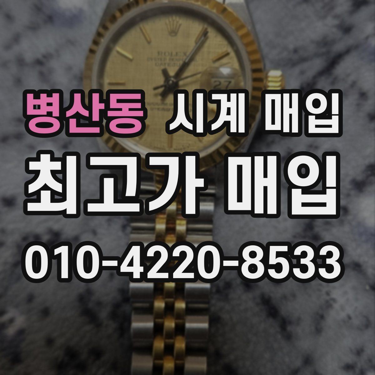 병산동 시계 매입 상담 전에 점검할 항목