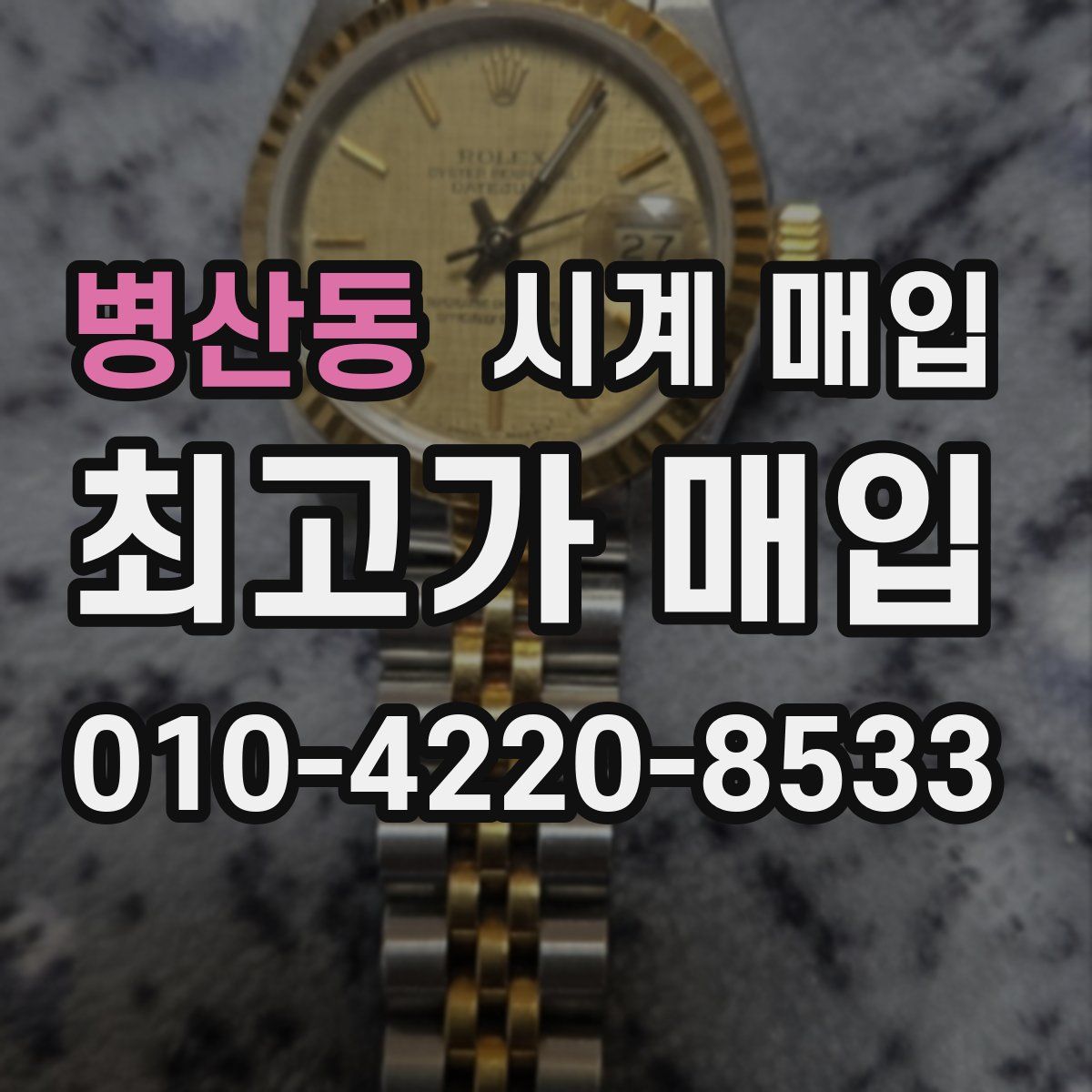 병산동 시계 매입