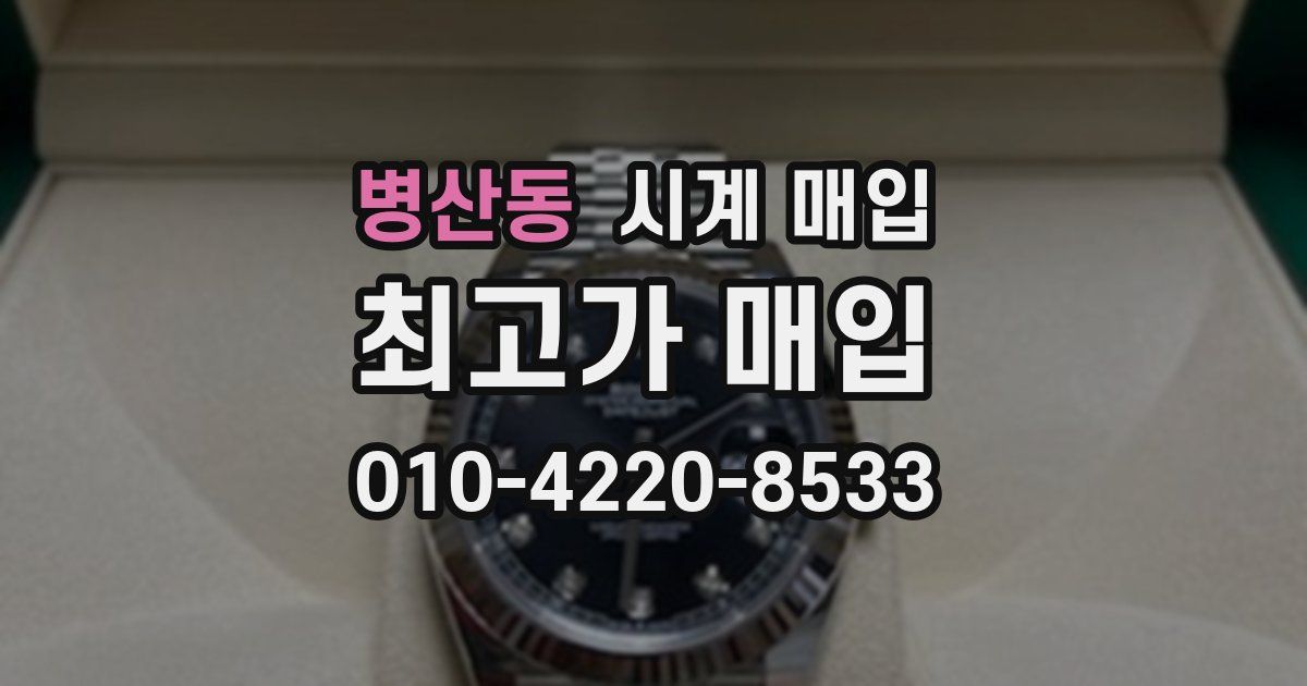 병산동 시계 매입
