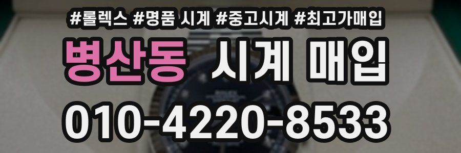 병산동 시계 매입