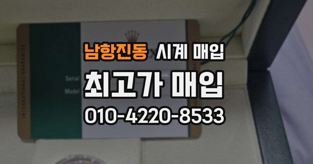 남항진동 시계 매입