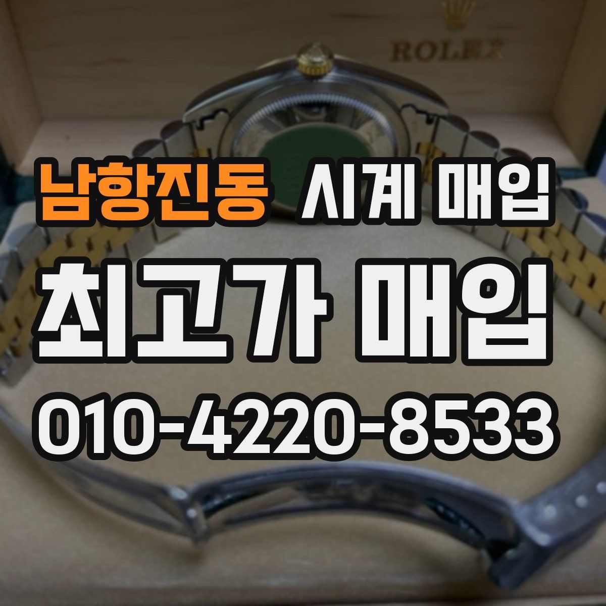 남항진동 시계 매입