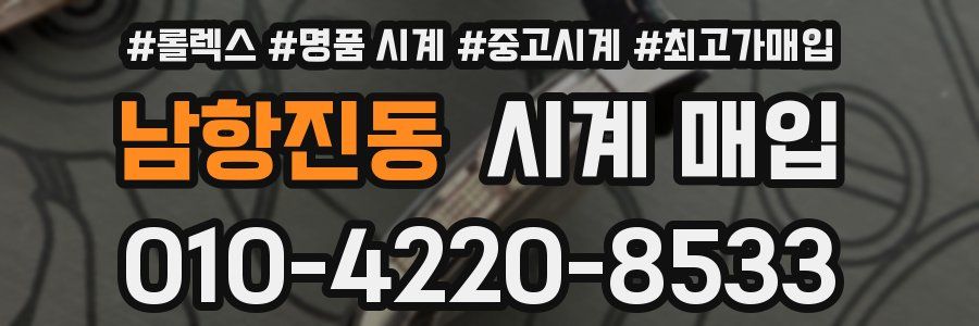 남항진동 시계 매입