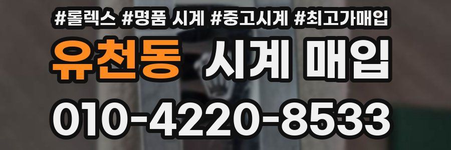 유천동 시계 매입