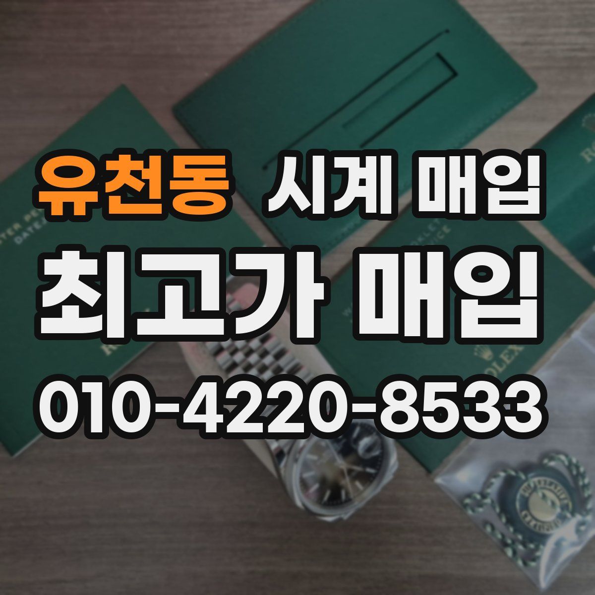 유천동 시계 매입