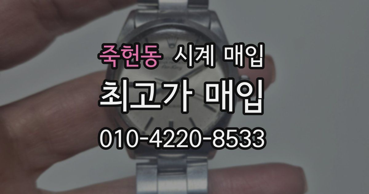 죽헌동 시계 매입