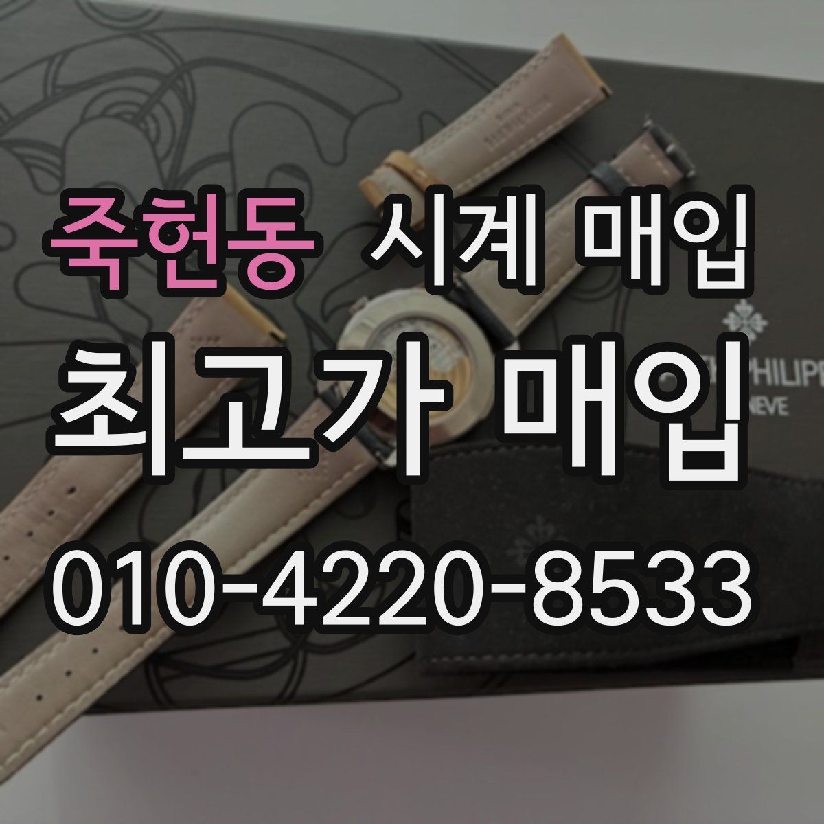 죽헌동 시계 매입