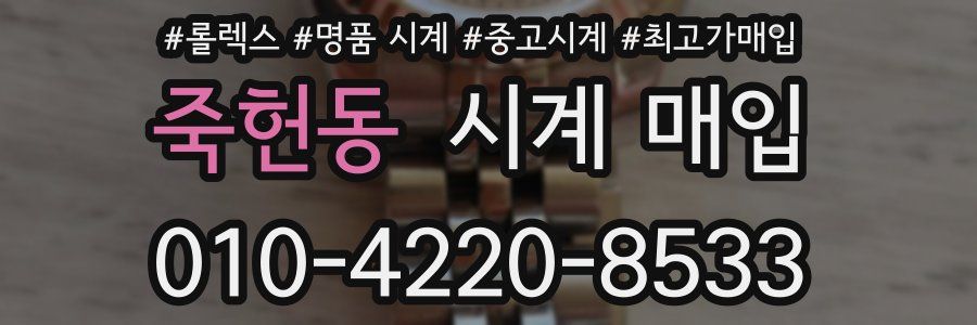 죽헌동 시계 매입