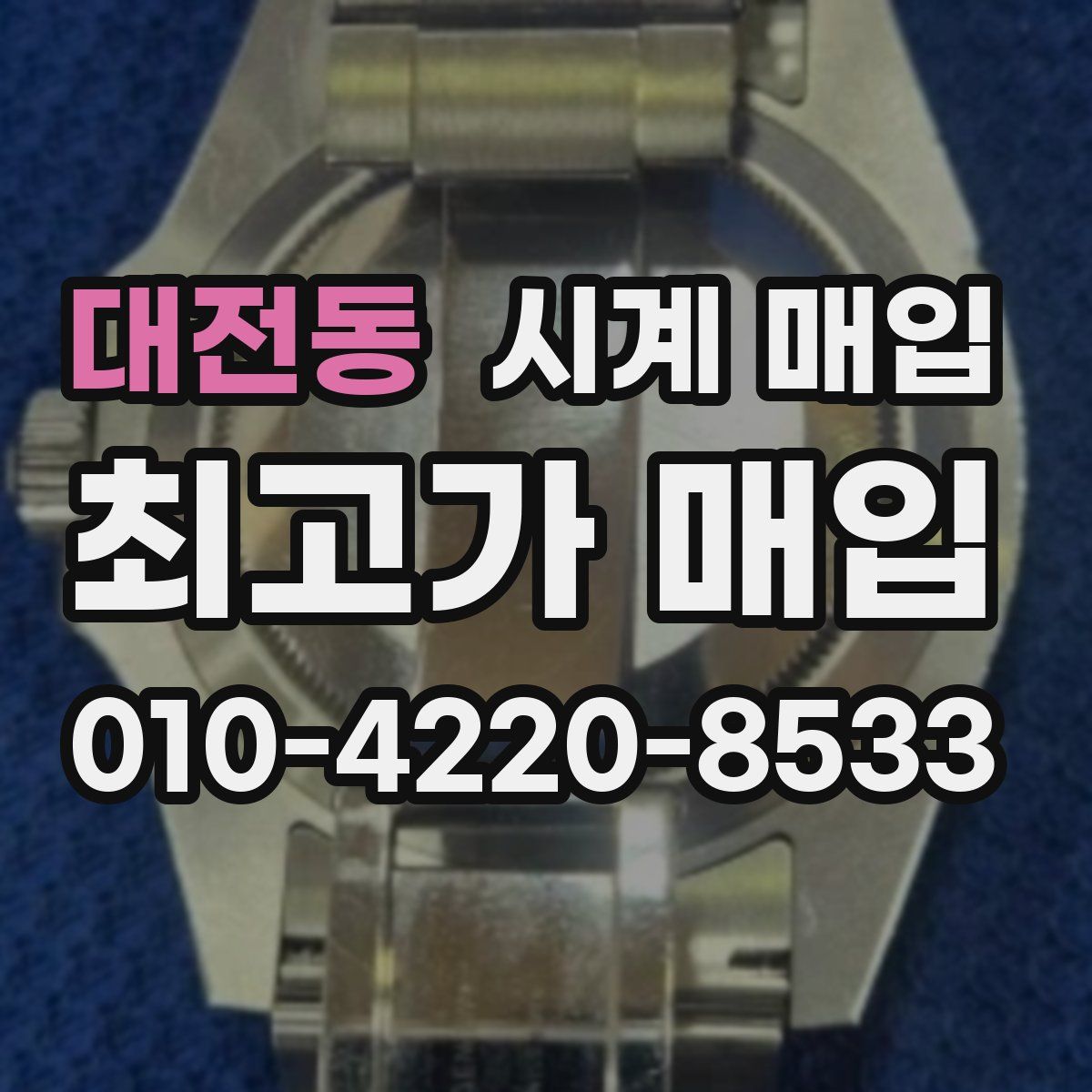 대전동 시계 매입