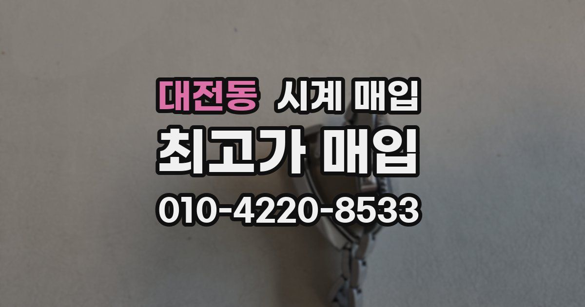 대전동 시계 매입