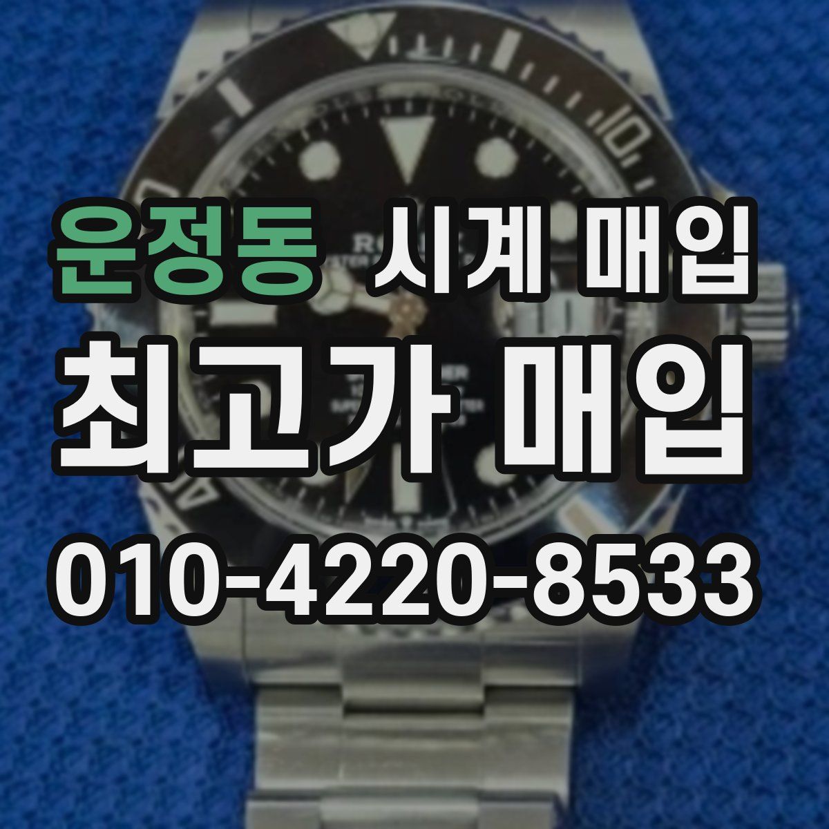 운정동 시계 매입