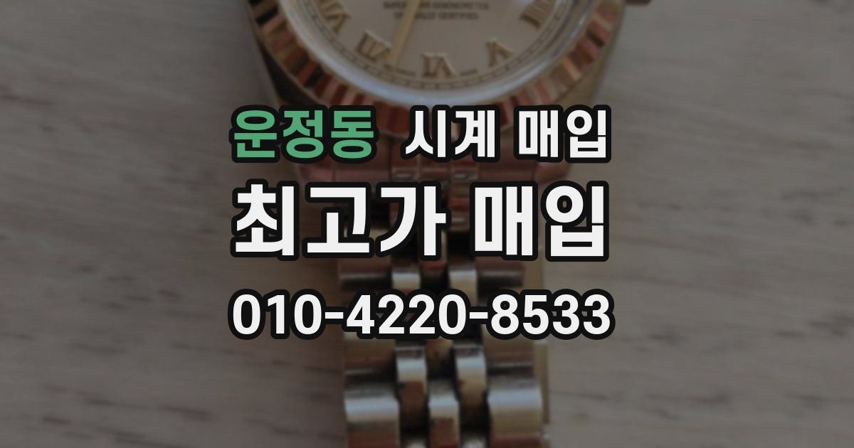 운정동 시계 매입