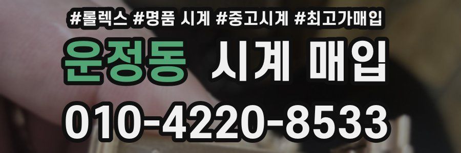 운정동 시계 매입