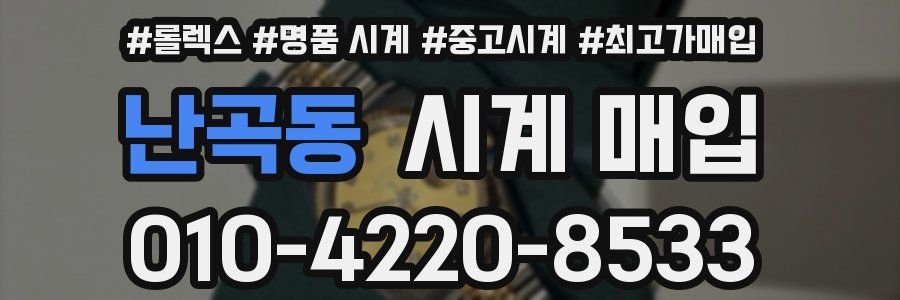 난곡동 시계 매입