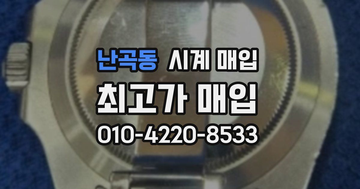 난곡동 시계 매입