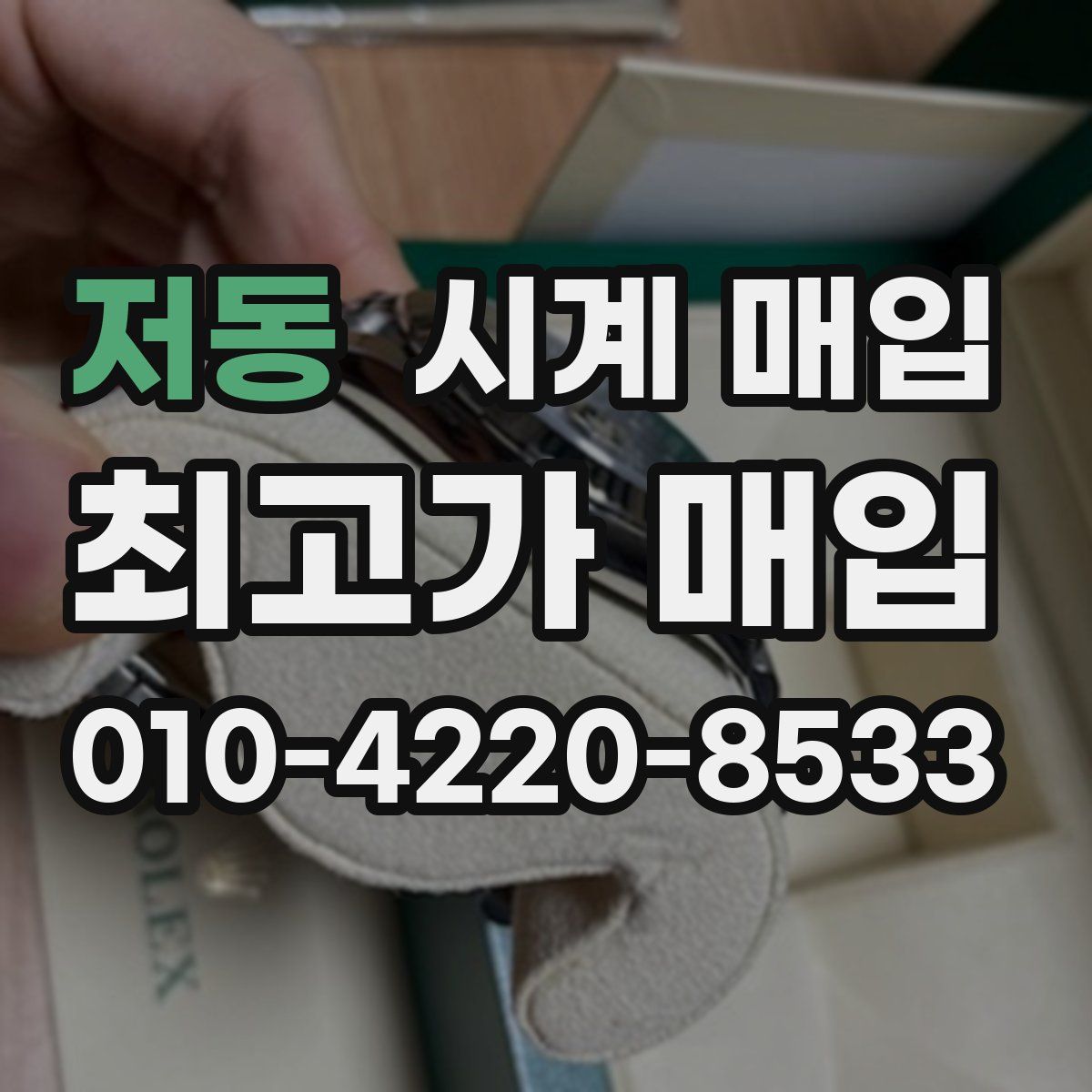저동 시계 매입