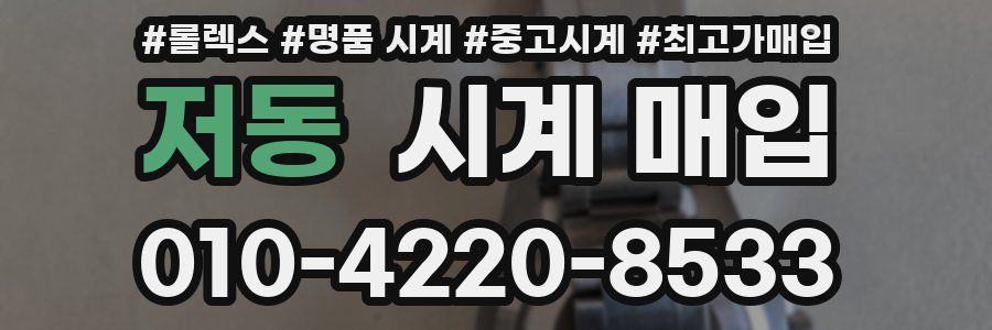 저동 시계 매입