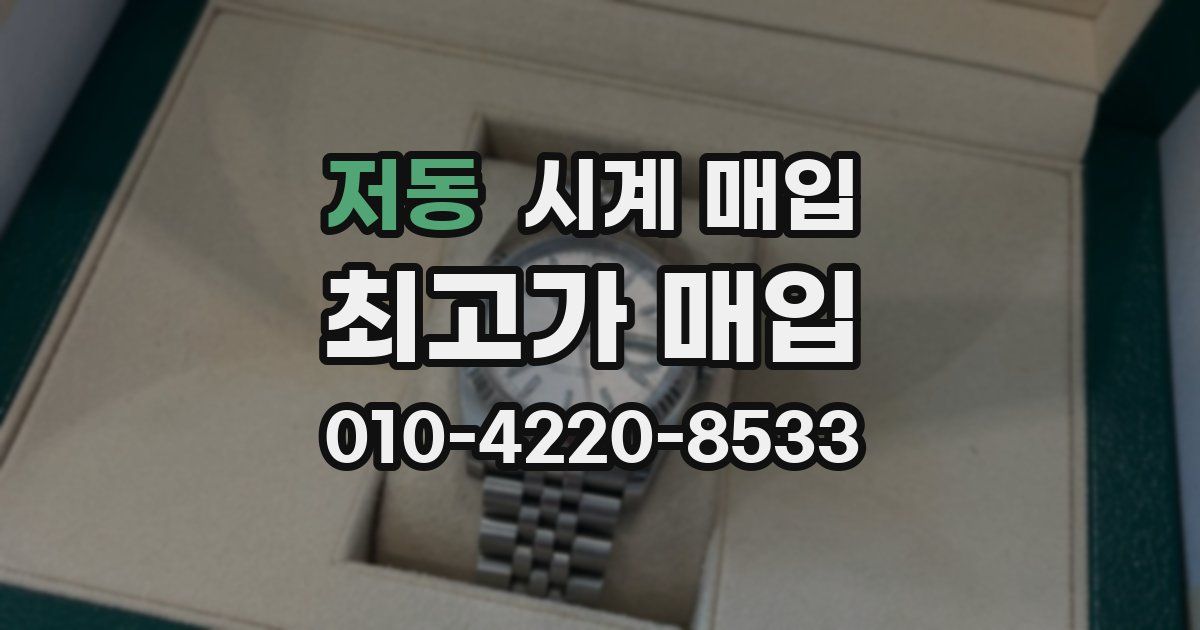 저동 시계 매입