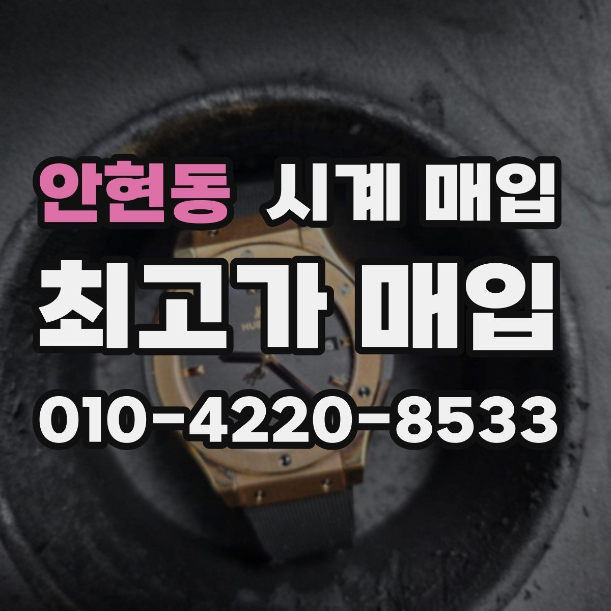 안현동 시계 매입 상담 전 사진으로 확인할 내용