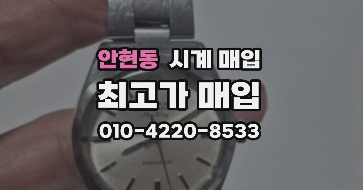 안현동 시계 매입