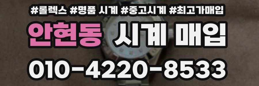 안현동 시계 매입