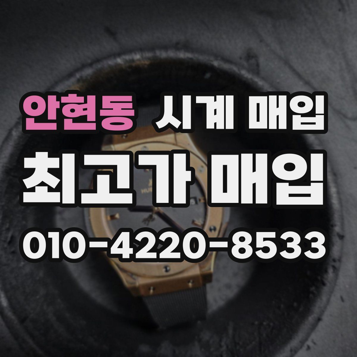 안현동 시계 매입