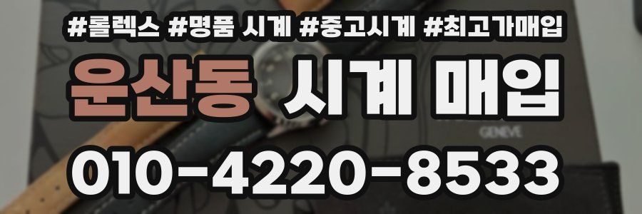 운산동 시계 매입