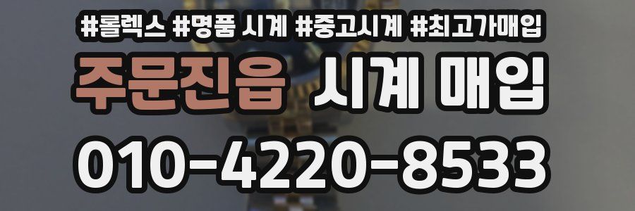 주문진읍 시계 매입