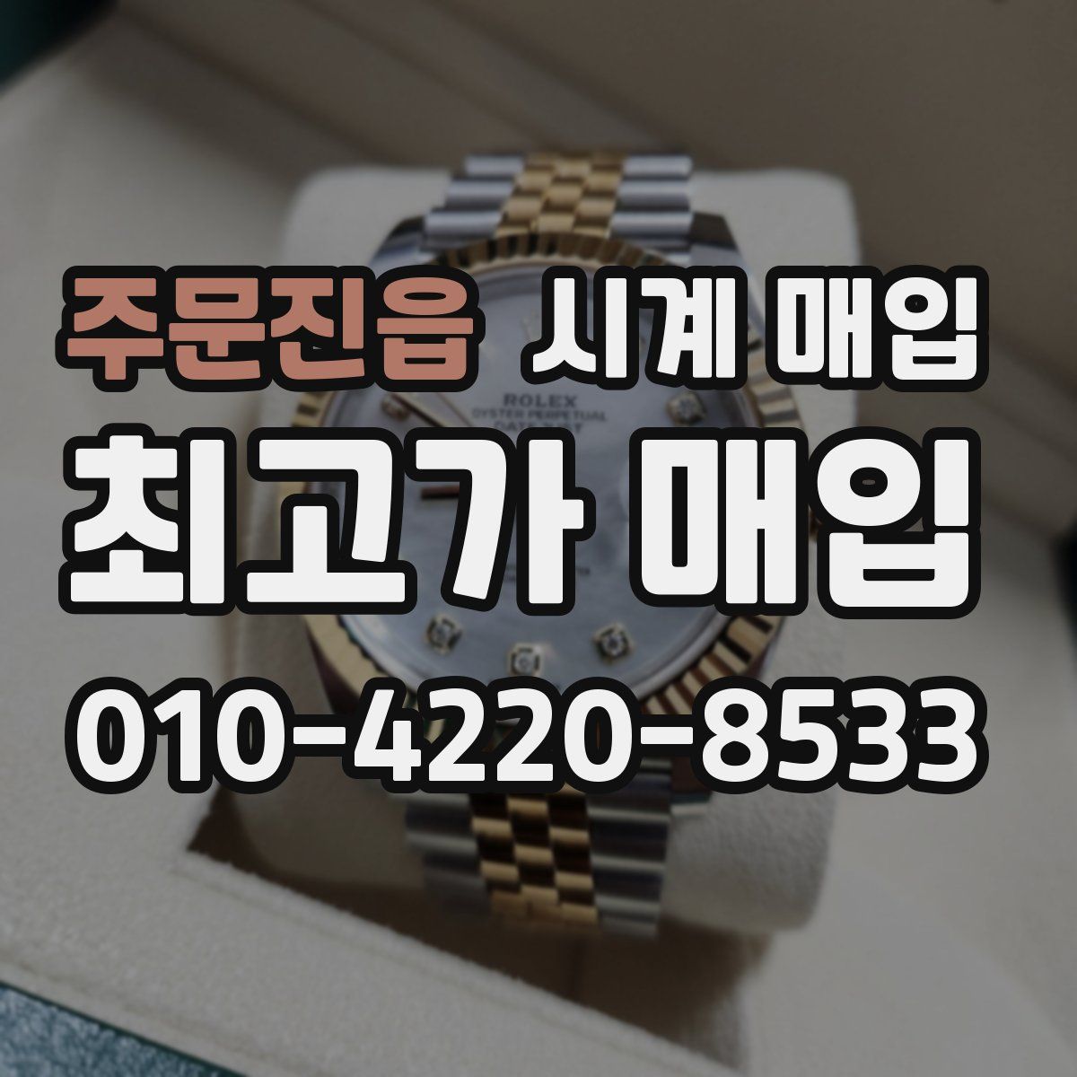 주문진읍 시계 매입