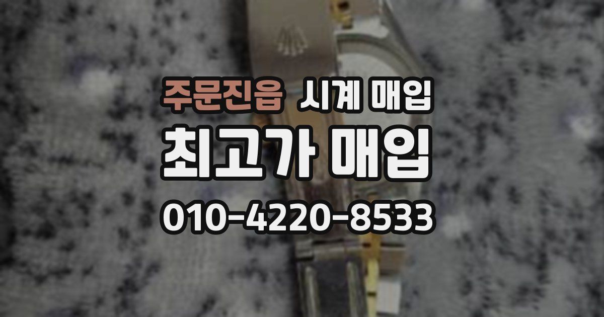 주문진읍 시계 매입