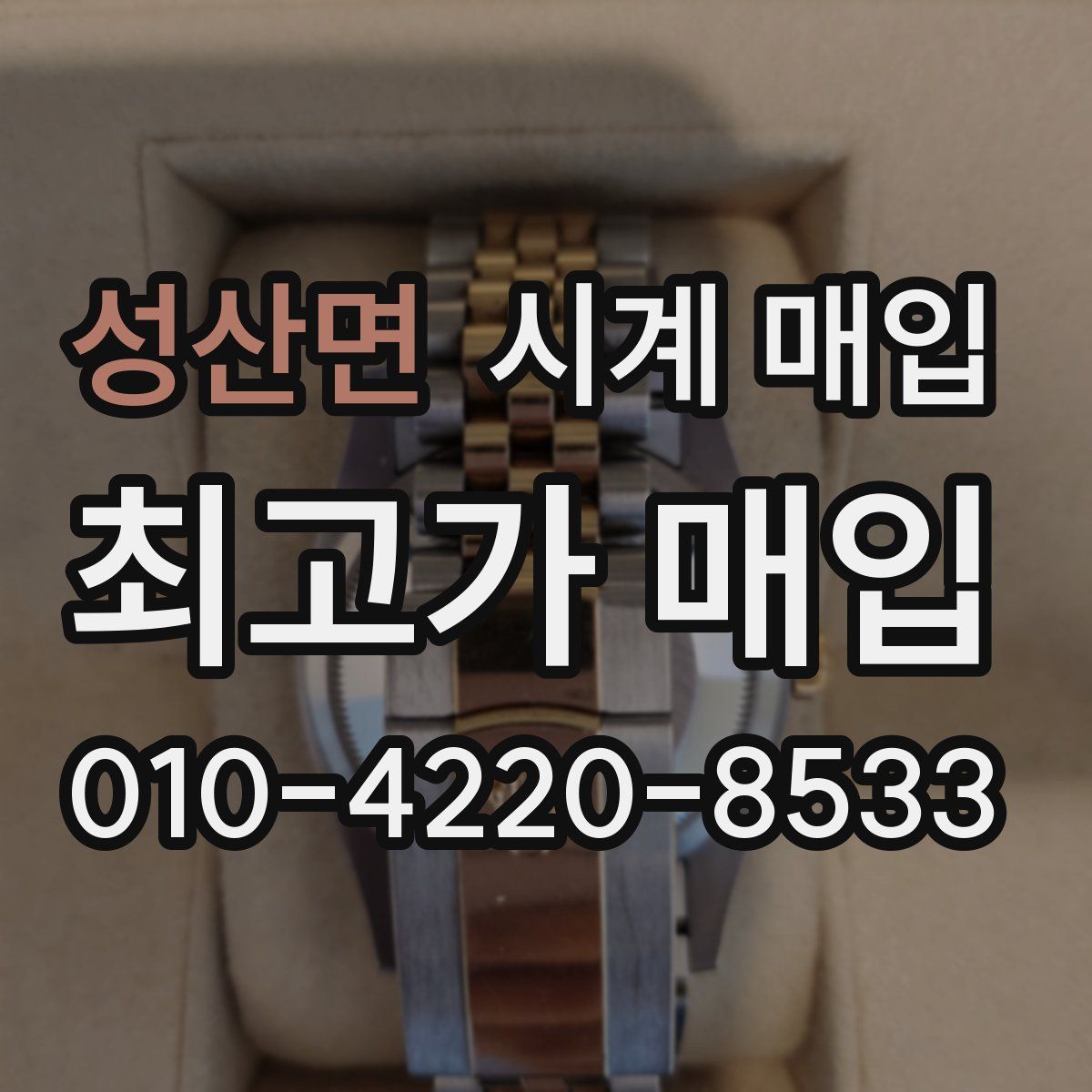 성산면 시계 매입