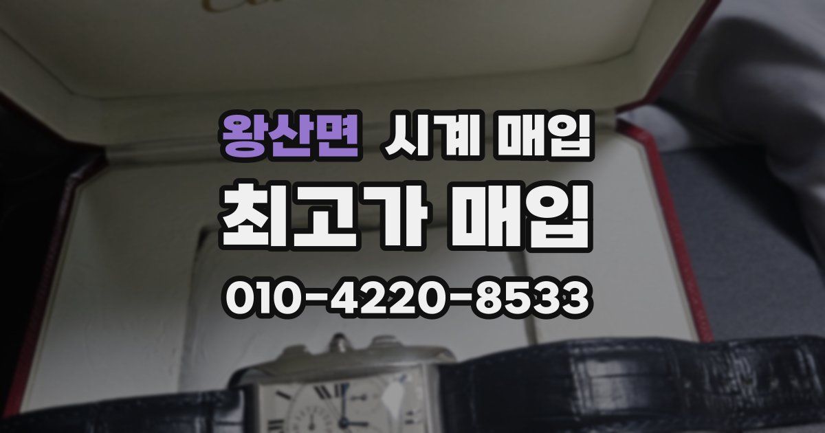 왕산면 시계 매입