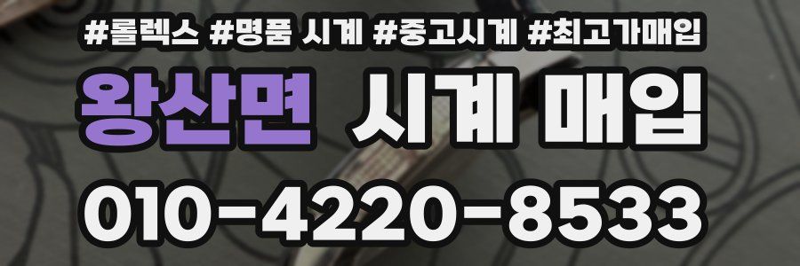왕산면 시계 매입