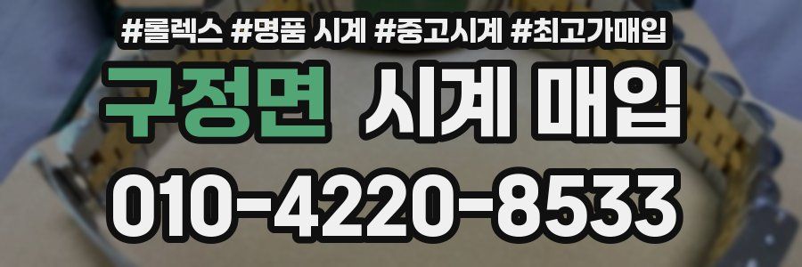 구정면 시계 매입