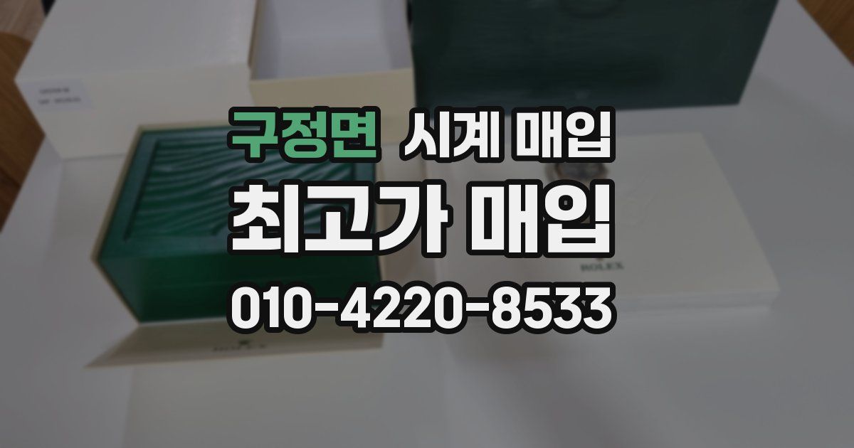 구정면 시계 매입