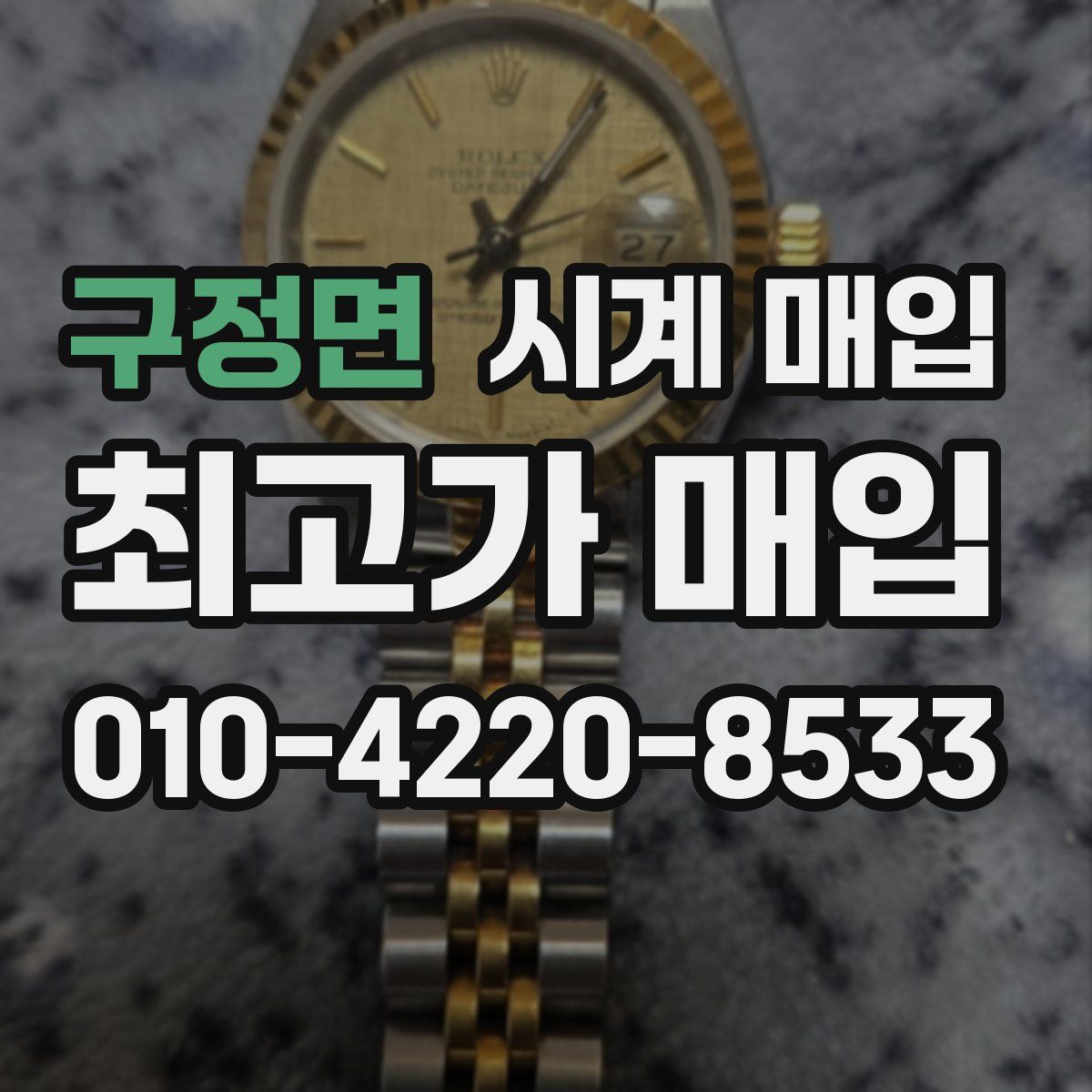 구정면 시계 매입