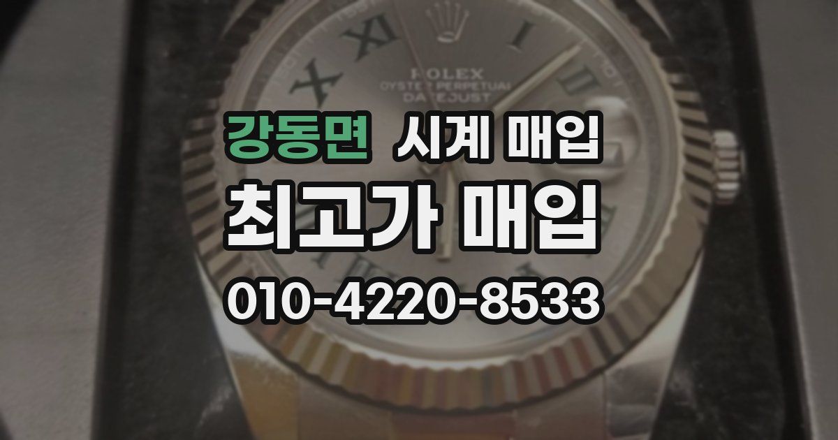 강동면 시계 매입