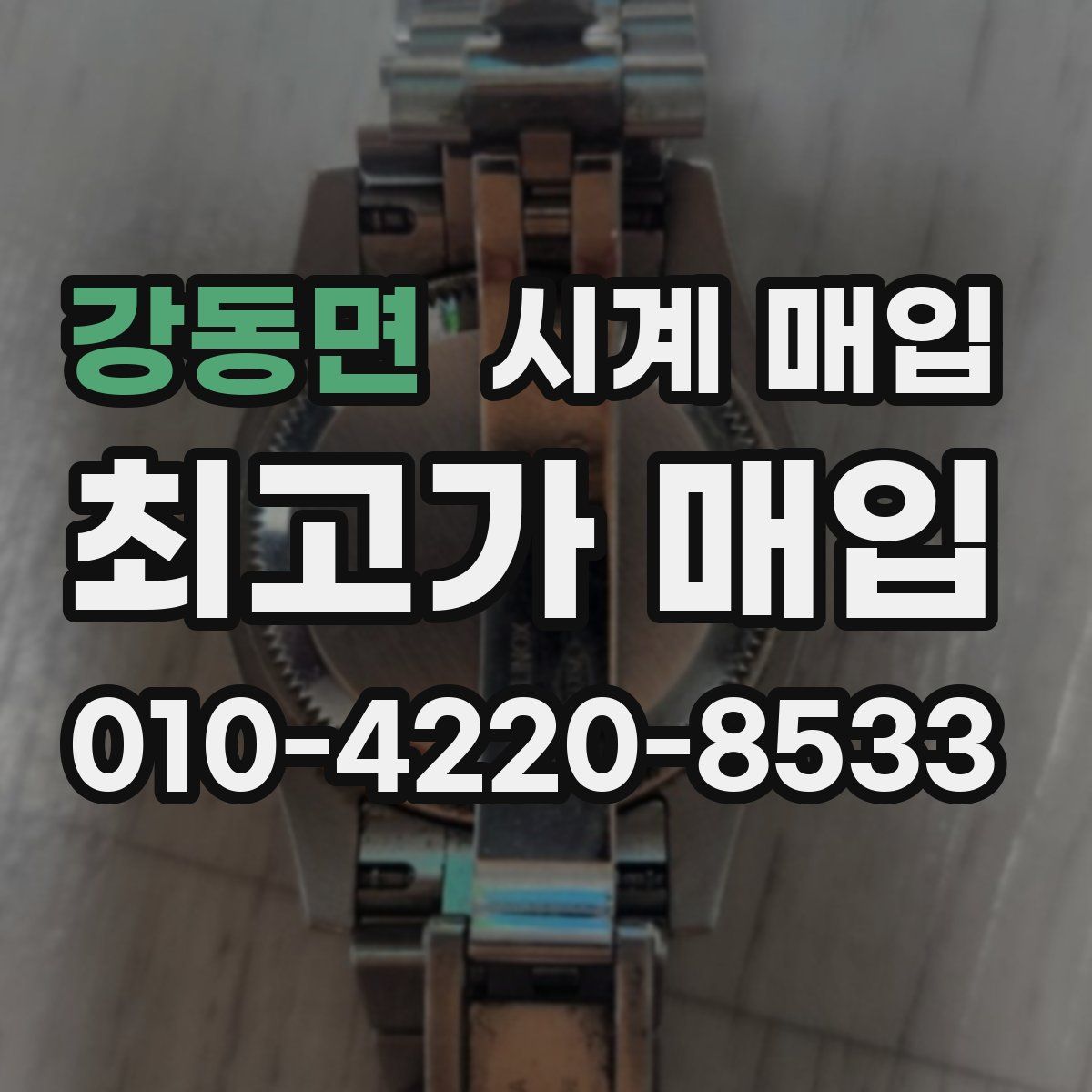 강동면 시계 매입