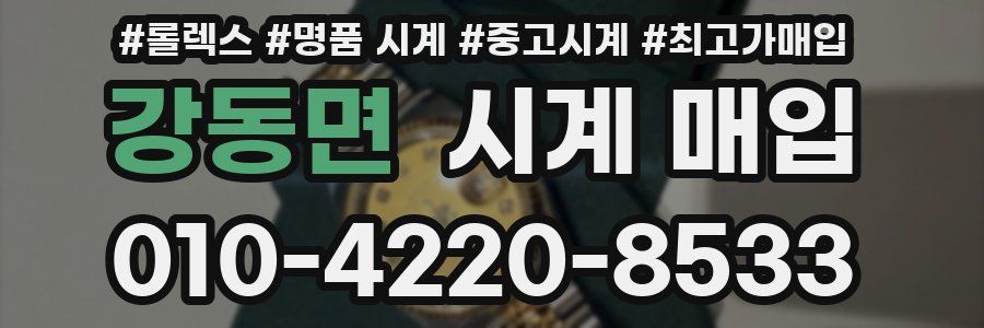 강동면 시계 매입