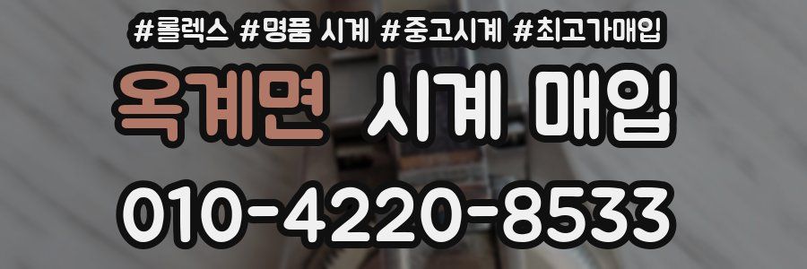 옥계면 시계 매입