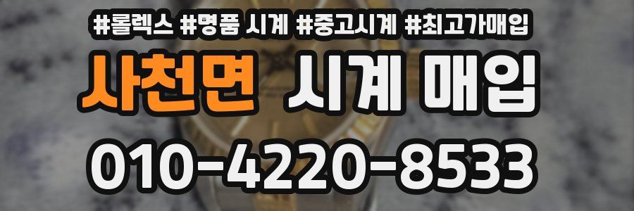 사천면 시계 매입
