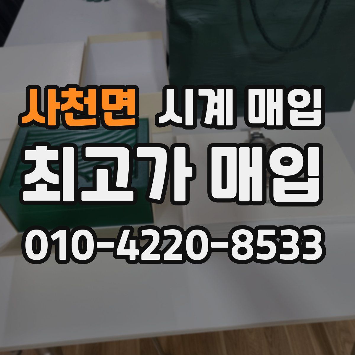 사천면 시계 매입