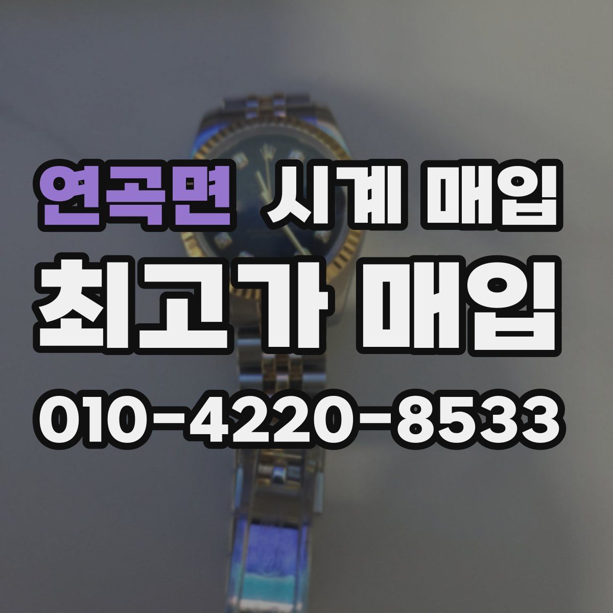 연곡면 시계 매입