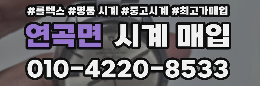 연곡면 시계 매입