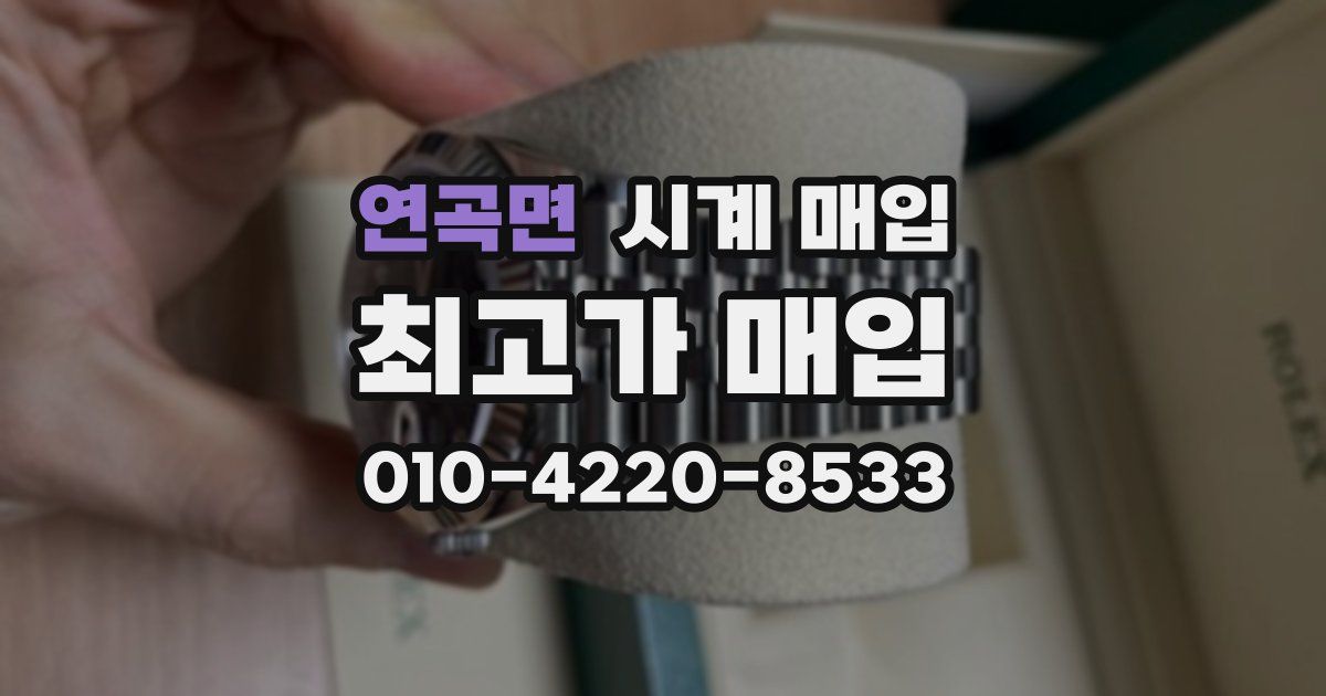 연곡면 시계 매입