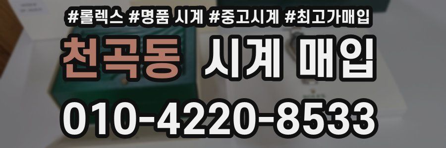 천곡동 시계 매입