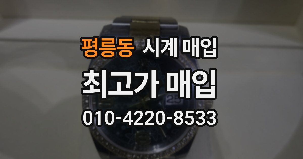 평릉동 시계 매입