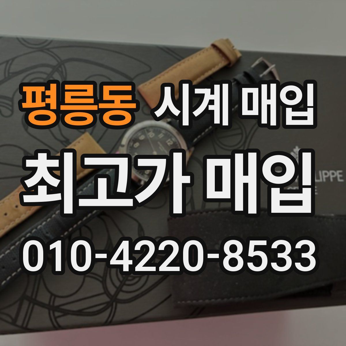 평릉동 시계 매입