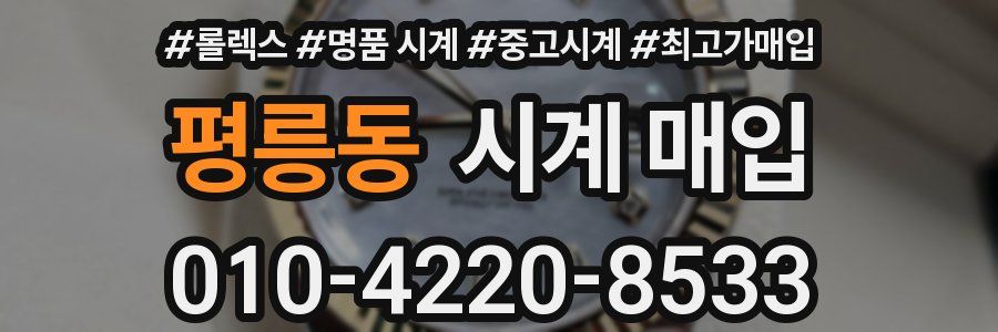 평릉동 시계 매입