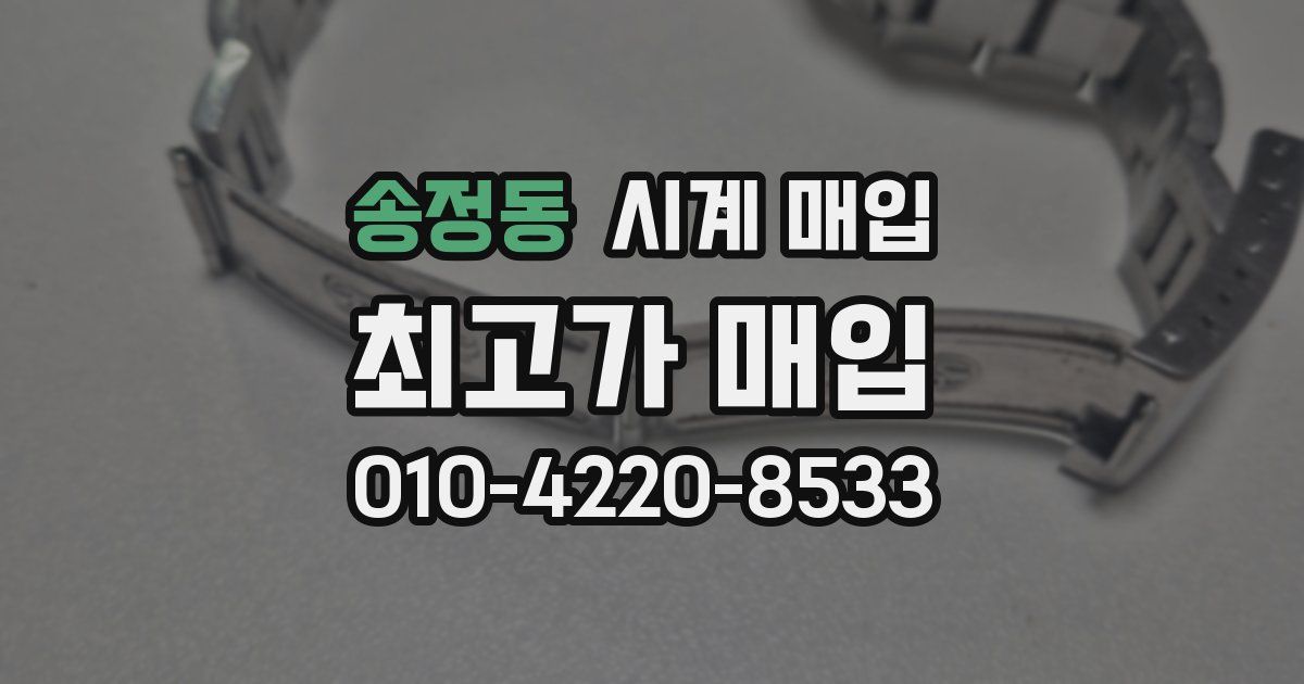 송정동 시계 매입